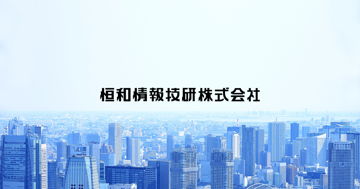 恒和情報技研株式会社